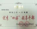 刘作林院长被评成飞优秀“四好”领导干部