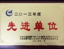 2013年度先进单位