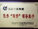 优秀四好领导班子