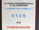 推进医疗改革先锋医院