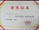 四川省第三届品管圈大赛一等奖