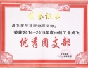 成飞医院荣获成飞公司团委2014-2015年度多项表彰