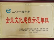 成飞医院荣获公司“2014年度企业文化建设示范单位”称号