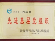 成飞医院荣获公司“2014年度先进基层党组织”称号