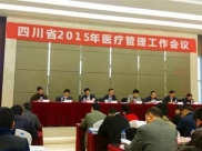 成飞医院参加2015年四川省医疗管理工作会议