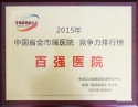 成飞医院荣获“2015年省会市属医院竞争力”100强医院