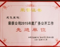 成飞医院荣获公司2015年度厂务公开工作先进单位
