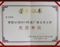 院务公开先进单位