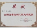 全国伤害监测工作先进医院