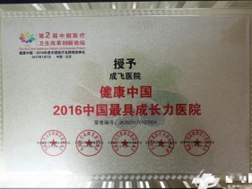 成飞医院荣获“健康中国·2016中国最具成长力医院