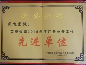 成飞医院荣获公司2016年度厂务公开先进单位