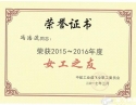 冯浩流荣获2015-2016年度女工之友