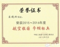 宋晓玲荣获2015-2016年度航空报国巾帼标兵