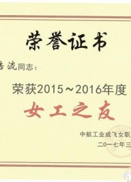 冯浩流荣获2015-2016年度女工之友
