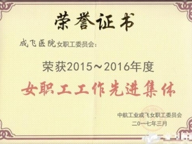 成飞医院女职工委员会荣获2015-2016年度女职工工作先进集体