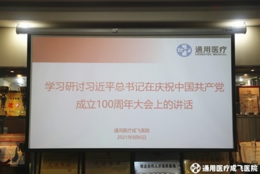 通用医疗成飞医院理论学习中心组召开学习习近平总书记在庆祝中国共产党成立100周年大会上的重要讲话专题学习研讨会
