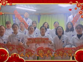 心血管内科祝大家新年快乐！