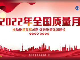 2022年质量月宣传视频