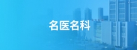 名医名科