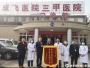 中国人民解放军某部队及相关领导一行四人到通用医疗成飞医院送锦旗