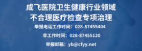 成飞医院卫生健康行业领域不合理医疗检查专项治理