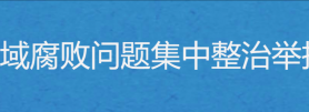 通用技术集团医疗健康有限公司医药领域腐败问题集中整治举报途径
