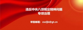 违反中央八项规定精神问题专项治理“举报邮箱:zxzljb@gt.cn”