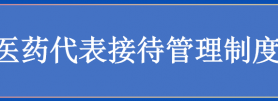 医药代表接待管理制度