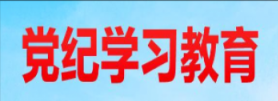 党纪学习教育