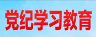 党纪学习教育