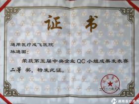2022年成飞医院荣获第五届中央企业质量管理小组成果发表赛“二等奖”