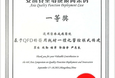 2021年成飞医院《基于QFD的医用耗材一体化管控模式构建》荣获亚洲质量功能展开案例一等奖