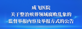 关于整治殡葬领域腐败乱象的监督举报内容及举报方式的公告