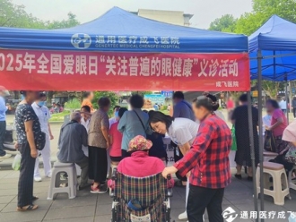 【精准筛查 护航“睛”彩健康】成飞医院开展全国“爱眼日”义诊活动