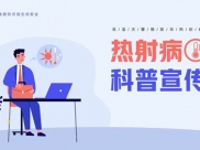 【成飛醫(yī)院科普】酷暑“烤”驗(yàn)，正確認(rèn)識高溫隱形殺手——熱射病