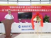 【品質(zhì)醫(yī)療】成飛醫(yī)院成為四川省人民醫(yī)院胃腸外科聯(lián)盟單位