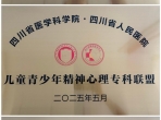 携手共进！成飞医院精神/心身医学科加入四川省医学科学院·四川省人民医院多个专科联盟