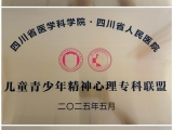 携手共进！成飞医院精神/心身医学科加入四川省医学科学院·四川省人民医院多个专科联盟