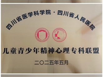 携手共进！成飞医院精神/心身医学科加入四川省医学科学院·四川省人民医院多个专科联盟