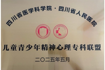 携手共进！成飞医院精神/心身医学科加入四川省医学科学院·四川省人民医院多个专科联盟