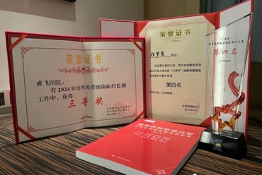喜报！成飞医院在2024年度川贵耐药监测年会斩获多项荣誉