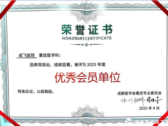 喜报！成飞医院重症医学科获成都医学会重症医学专业委员会“2025年度优秀会员单位”称号