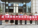 成飞医院知联会组织会员赴四川省社会主义学院参观学习