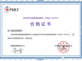 喜报！成飞医院病理科通过国家病理质控中心（PQCC）室间质评